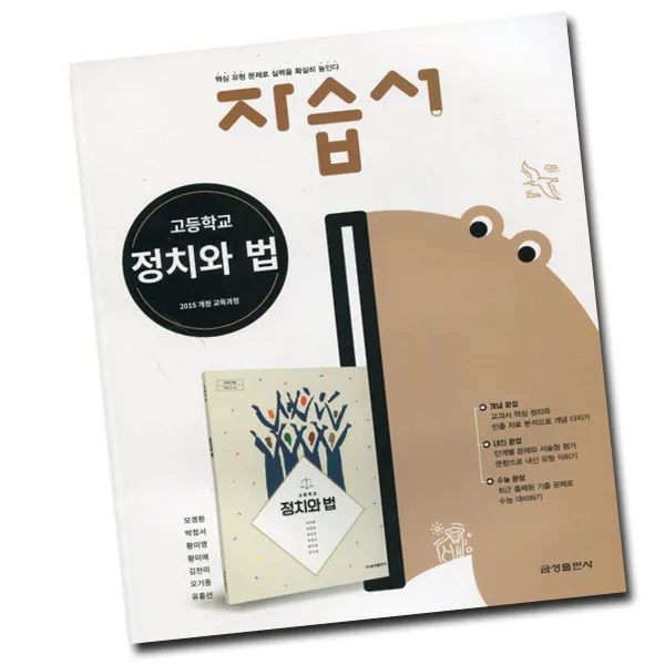 최신) 금성출판사 고등학교 고등 정치와 법 자습서 금성 모경환, 단일상품