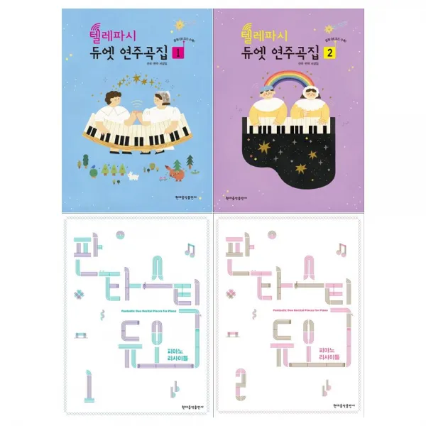 [메모지/현대음악]텔레파시듀엣 연주곡집 2권+판타스틱듀오 피아노리사이틀 2권세트 (전4권)