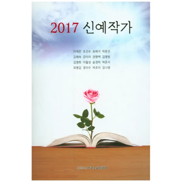 신예작가(2017), 한국소설가협회