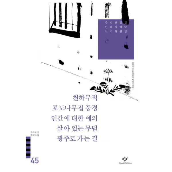 천하무적 포도나무집 풍경 인간에 대한 예의 외(20세기 한국소설 45), 창비