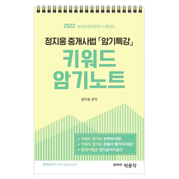 2022 박문각 공인중개사 정지웅 중개사법 암기특강 키워드 암기노트:제33회 공인중개사 자격시험 대비, 박문각
