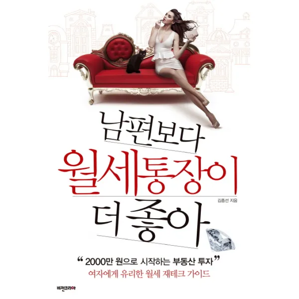 남편보다 월세통장이 더 좋아:2000만 원으로 시작하는 부동산 투자 비전코리아