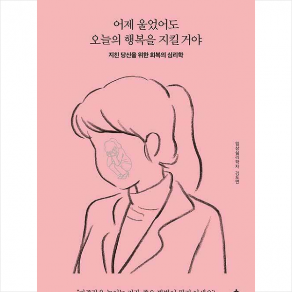 흔 어제 울었어도 오늘의 행복을 지킬 거야 +미니수첩제공, 김도연, 흔