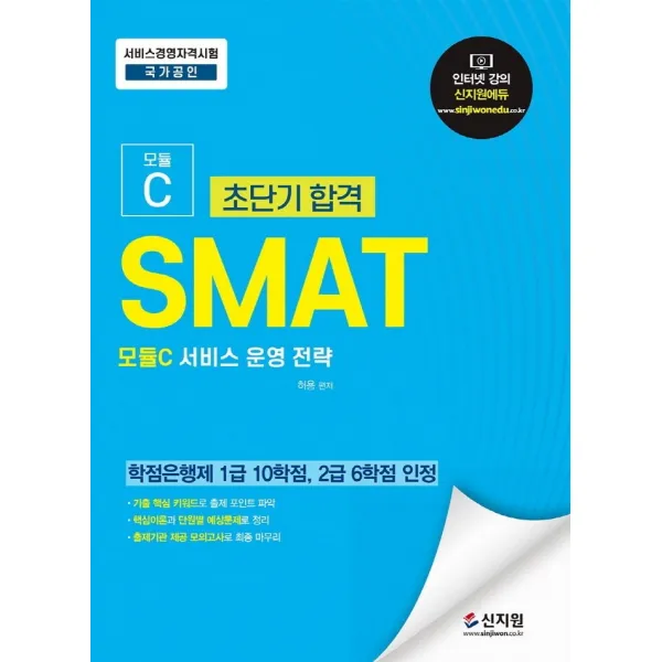 초단기합격 SMAT 모듈C 서비스 운영 전략:학점은행제 1급 10학점, 2급 6학점 인정/기출핵심키워드로 출제포인트 파악, 신지원