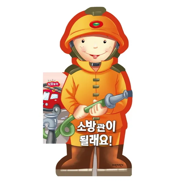 파란자전거 소방관이 될래요 (보드보드 직업놀이) [보드북]
