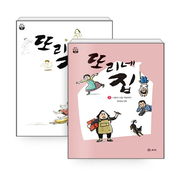 새책-스테이책터 [(세트)또리네 집 1-2-전2권] -보리 만화밥장차현실 지음-인문교양