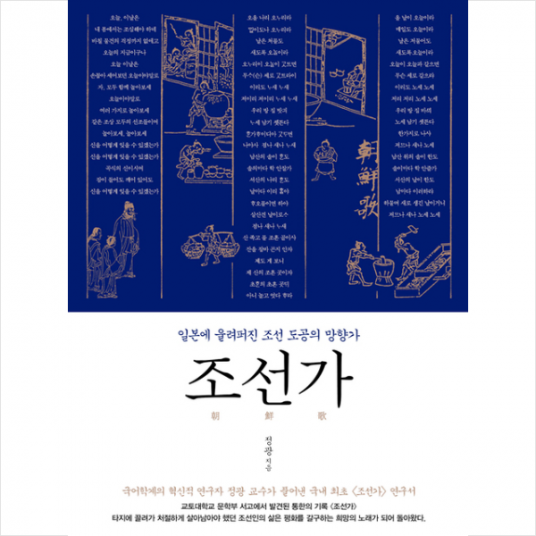 김영사 조선가 일본에 울려퍼진 조선 도공의 망향가 + 미니수첩 증정