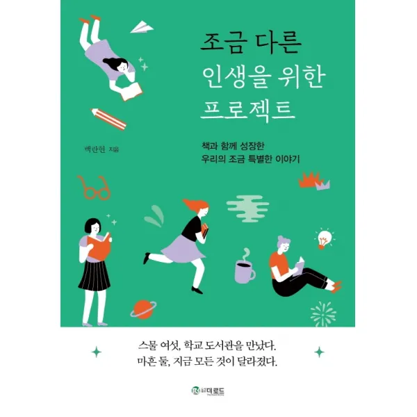 조금 다른 인생을 위한 프로젝트:책과 함께 성장한 우리의 조금 특별한 이야기