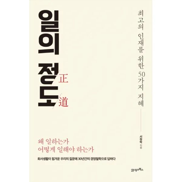 일의 정도:최고의 인재를 위한 50가지 지혜, 21세기북스