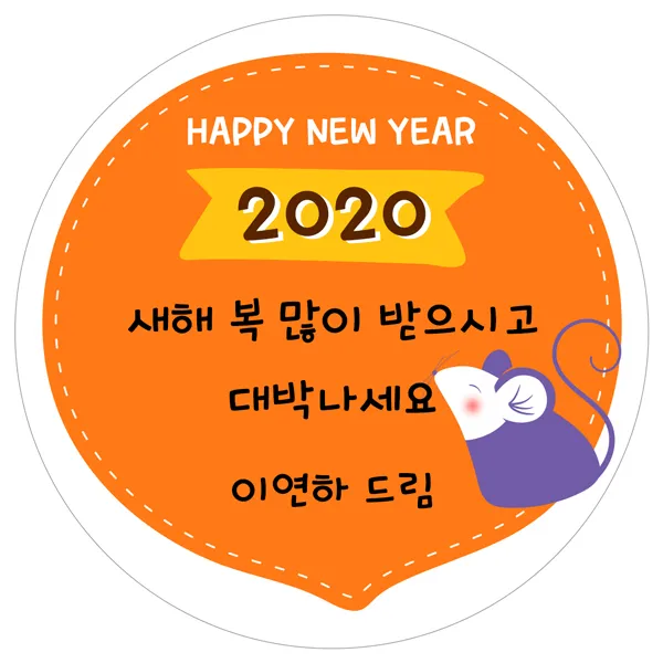 스티커네 주문제작 고급용지 새해덕담스티커, 새해09 고급용지