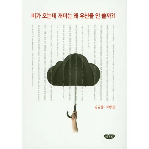 비가 오는데 개미는 왜 우산을 안 쓸까?!:김규종 서평집, 글누림