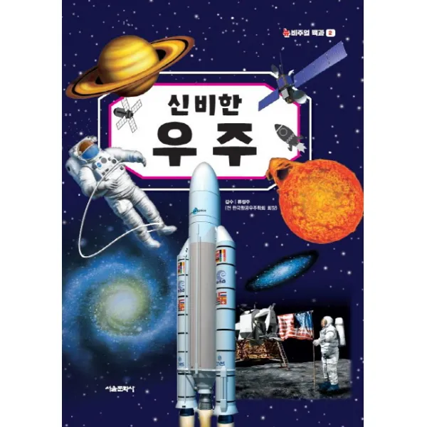 신비한 우주 서울문화사