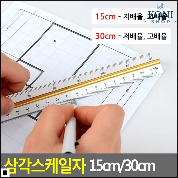 건축 평면도 그리기용 배율척도 삼각 자 길이측정 학생용자, 1개, 15cm - 저선택사항