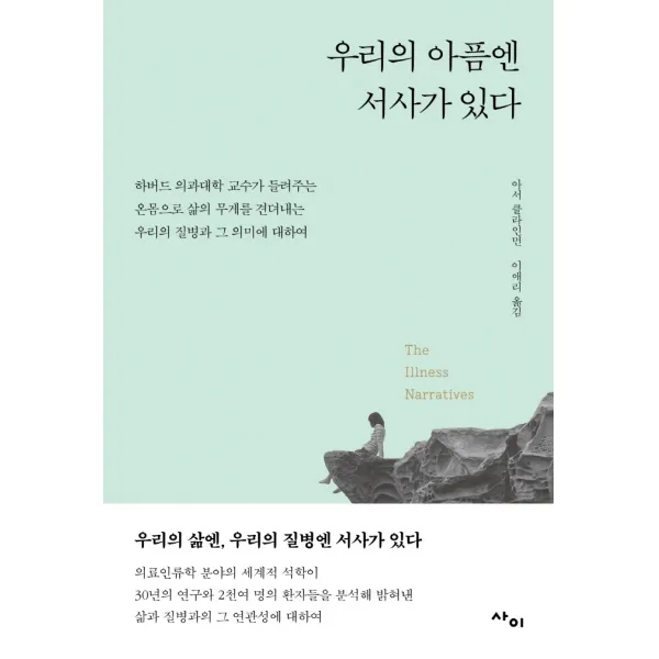우리의 아픔엔 서사가 있다:하버드 의과대학 교수가 들려주는, 아서 클라인먼 저/이애리 역, 사이