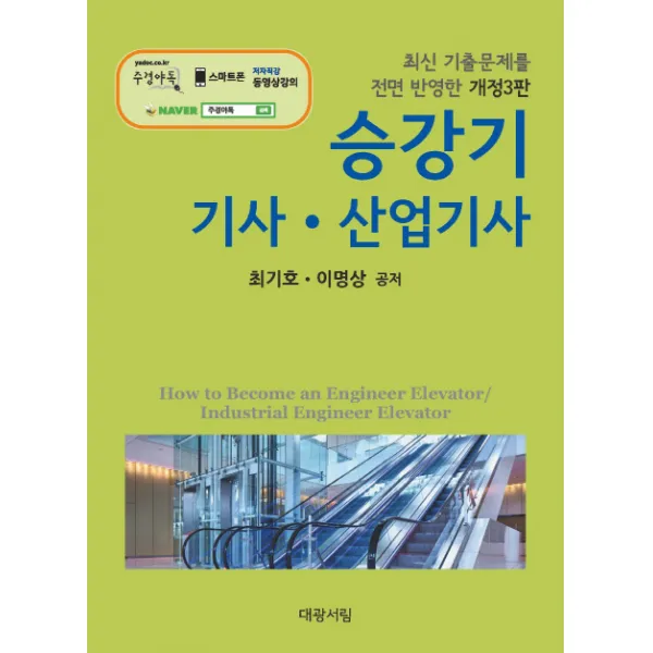 최신 기출문제를 전면 반영한 승강기 기사ㆍ산업기사, 대광서림
