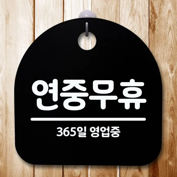 {lariel} 안내판 표지판 간판 푯말_연중무휴_블랙 표지판 알림판 S/N 65484f 285 블랙