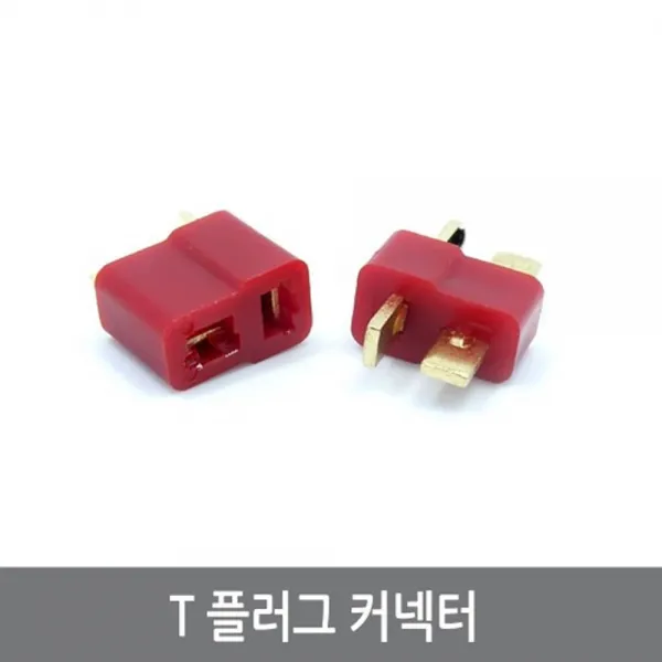 싸이피아 P45 T커넥터 플러그 암수1쌍 RC 배터리 드론 멀티콥터