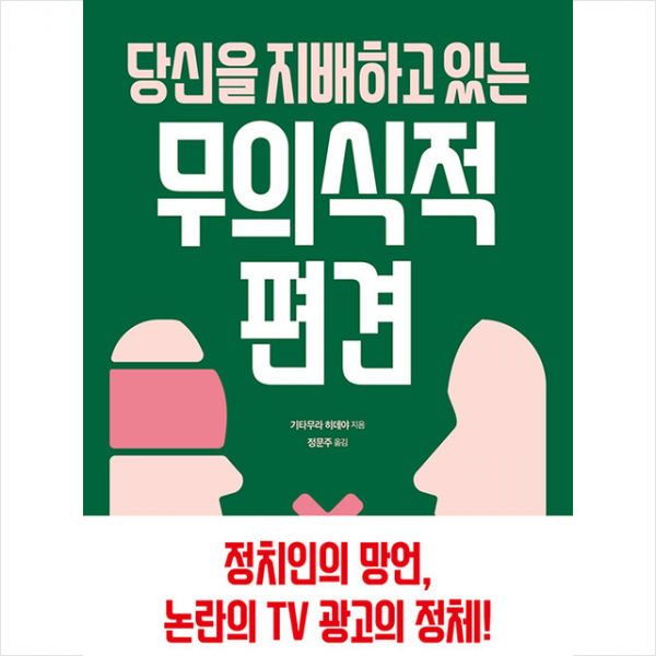 당신을 지배하고 있는 무의식적 편견 +미니수첩제공, 기타무라히데야, 시그마북스