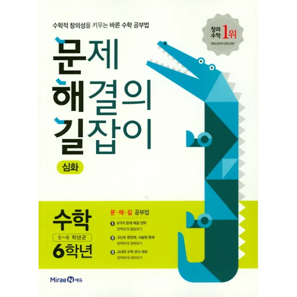 문제 해결의 길잡이 초등 수학 6학년 심화 2021 :수학적 창의성을 키우는 바른 수학 공부법 미래엔