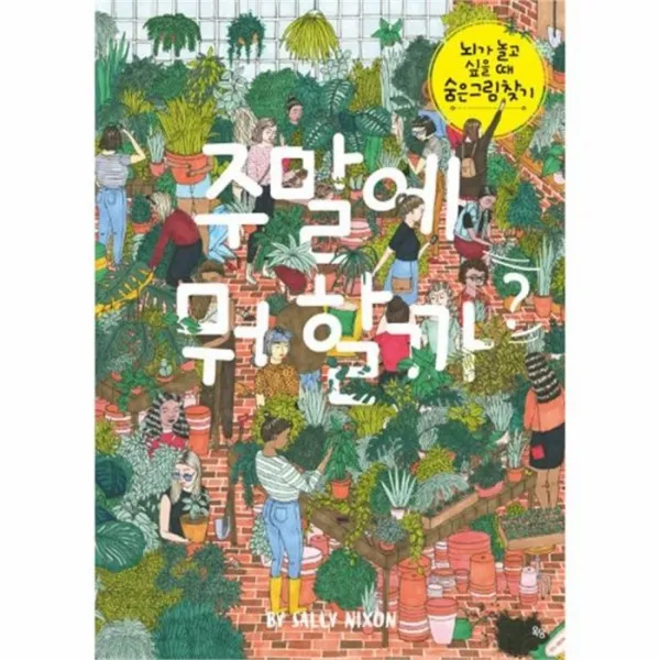 웅진북센 주말에 뭐할까 뇌가놀고싶을때숨은그림찾기, One color | One Size@1