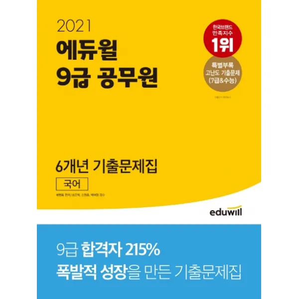 에듀윌 국어 6개년 기출문제집(9급 공무원)(2021):특별부록: 고난도 기출문제(7급&수능)