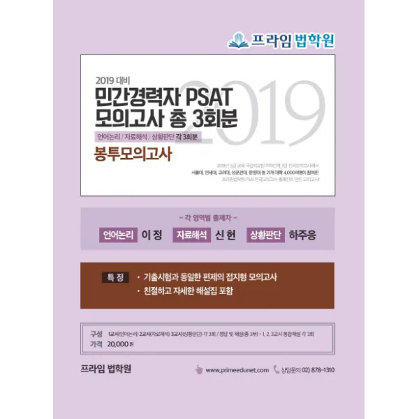 2019 프라임법학원 민간경력자 PSAT 봉투모의고사