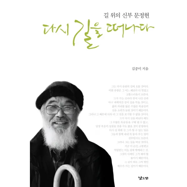 다시 길을 떠나다 길 위의 신부 문정현, 낮은산