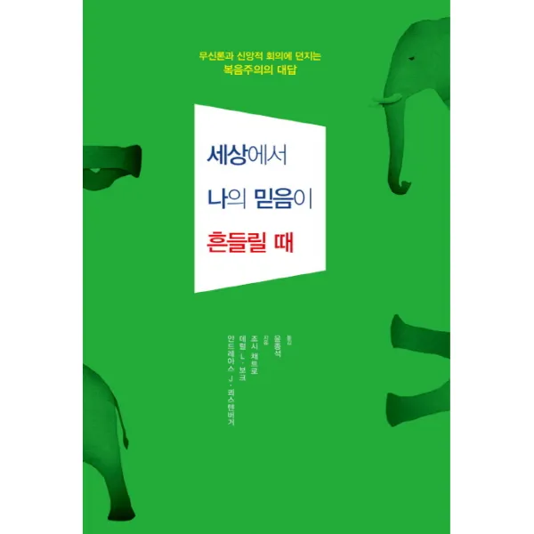 세상에서 나의 믿음이 흔들릴 때:무신론과 신앙적 회의에 던지는 복음주의의 대답, 디모데
