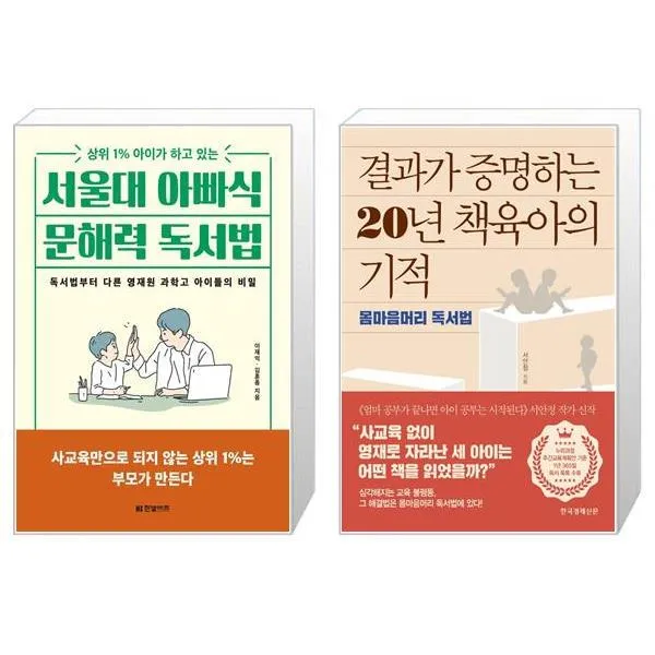 서울대 아빠식 문해력 독서법 + 결과가 증명하는 20년 책육아의 기적 (마스크제공)