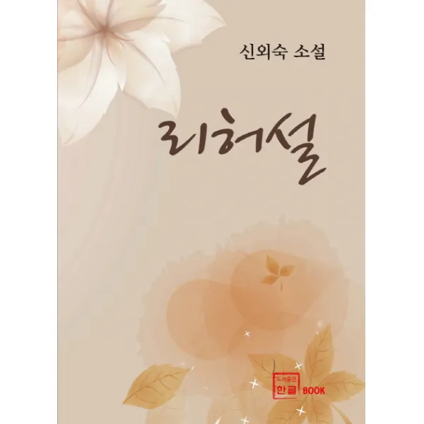 리허설:신외숙 소설, 한글