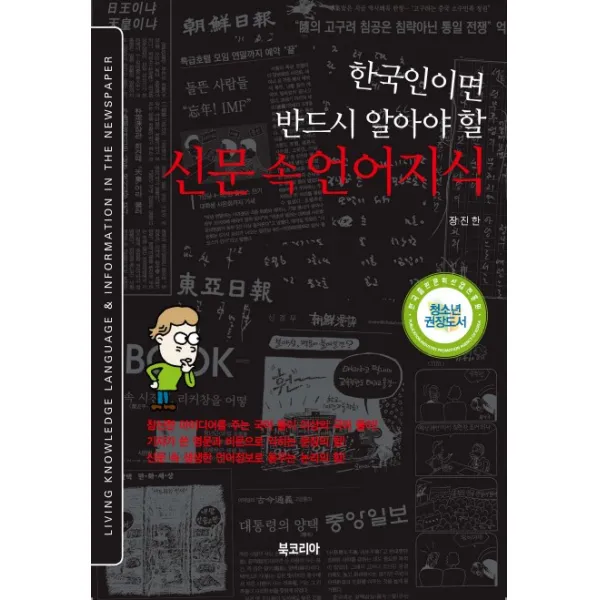 한국인이면 반드시 알아야 할 신문 속 언어지식 북코리아