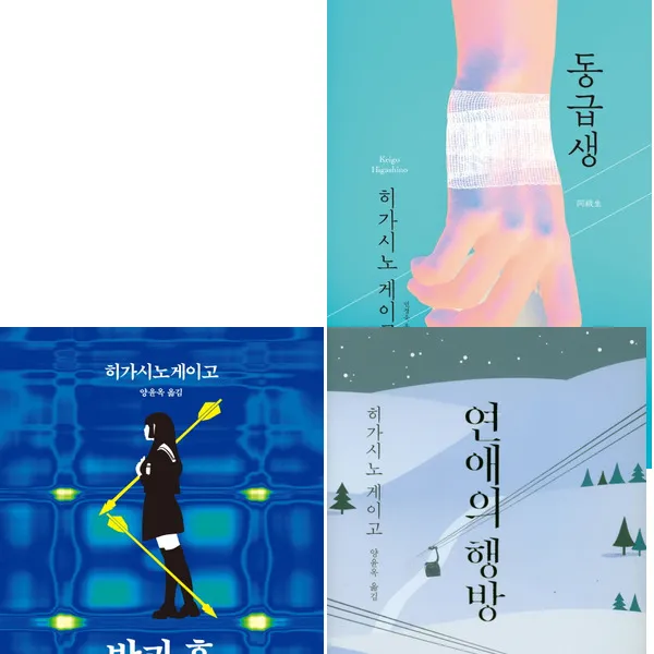 소미미디어 히가시노 게이고 베스트 3종 세트 (전3권) - 동급생.방과후.연애의행방