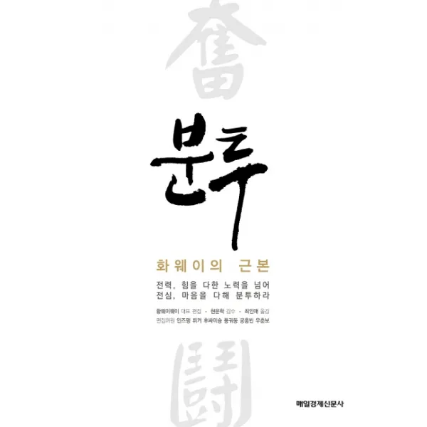 분투:화웨이의 근본, 매일경제신문사