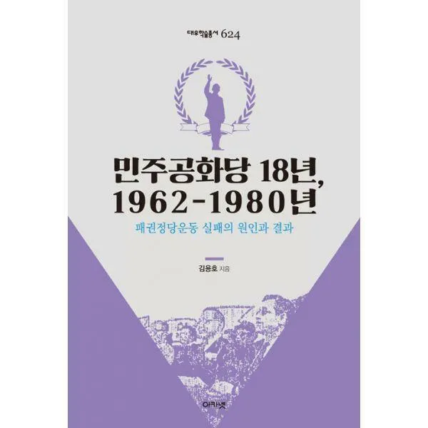 [밀크북] 아카넷 - 민주공화당 18년, 1962-1980년 : 패권정당운동 실패의 원인과 결과