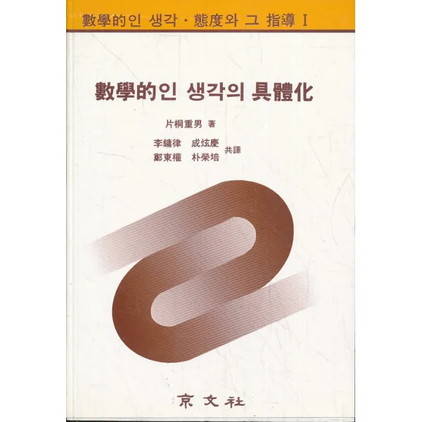 수학적인 생각의 구체화