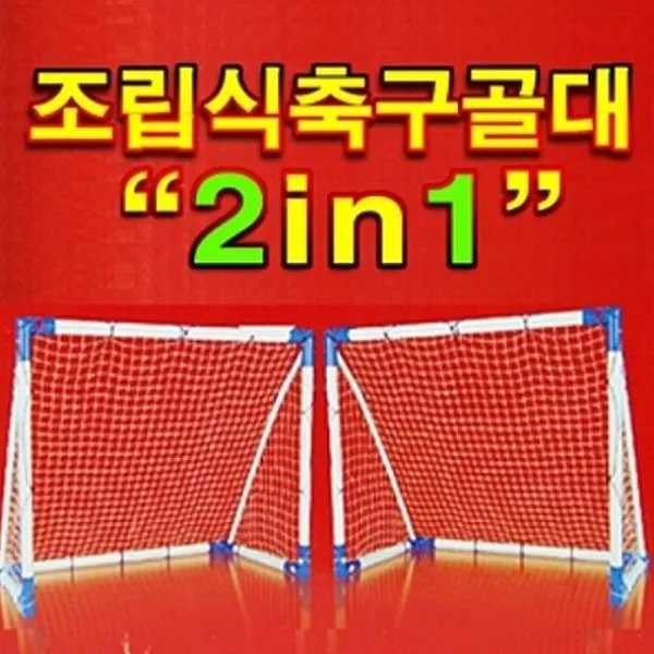 티에스컴즈 미니골대 풋살골대 축구골망 골대 조립식 축구골대 축구네트