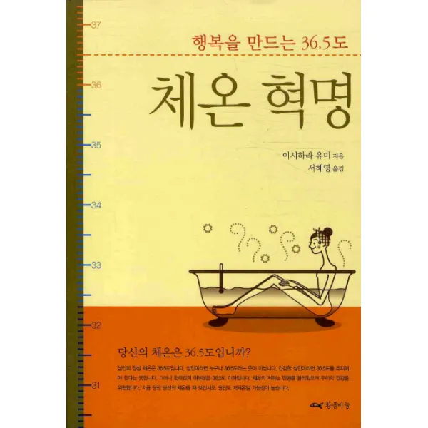 체온 혁명:행복을 만드는 36.5도, 황금비늘