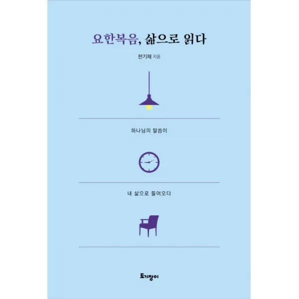 요한복음 삶으로 읽다:하나님의 말씀이 내 삶으로 들어오다, 토기장이