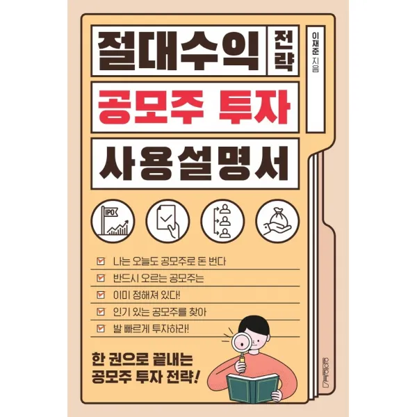 절대수익 전략 공모주 투자 사용 설명서, 원앤원북스, 이재준