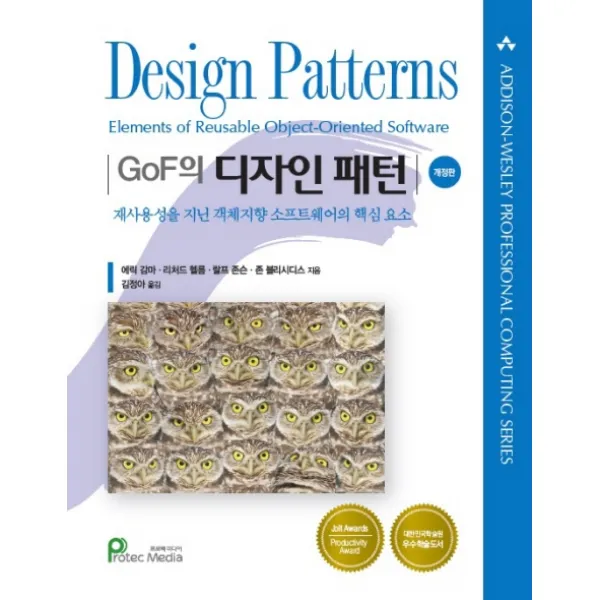 Gof의 디자인 패턴 :재사용성을 지닌 객체지향 소프트웨어의 핵심요소 프로텍미디어