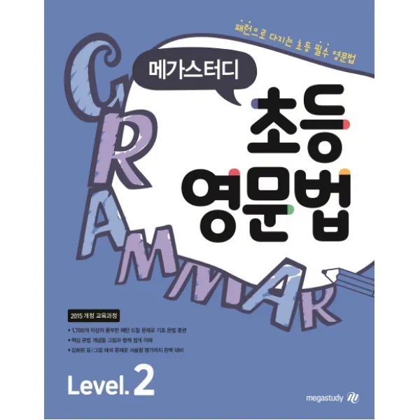 메가스터디 초등 영문법 Level. 2:패턴으로 다지는 초등 필수 영문법