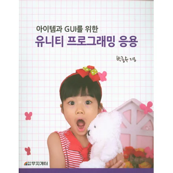 아이템과 GUI를 위한 유니티 프로그래밍 응용, 무지개터