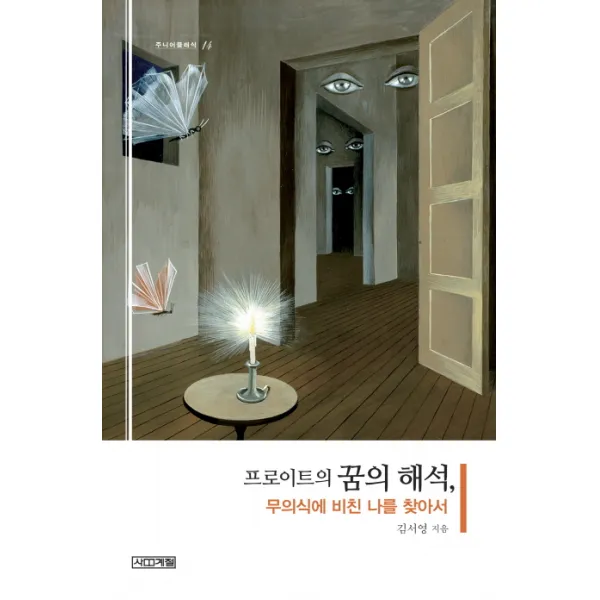 프로이트의 꿈의 해석 무의식에 비친 나를 찾아서, 사계절