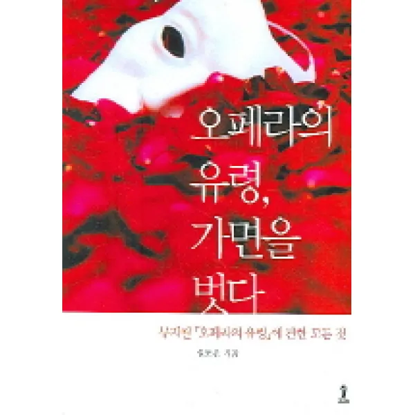 오페라의 유령 가면을 벗다, 숲