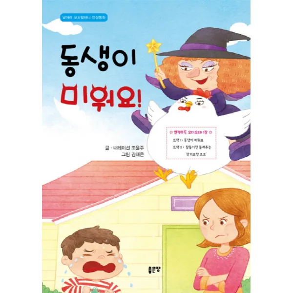 동생이 미워요, 좋은땅