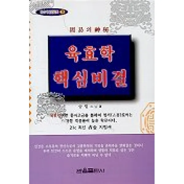 육효학 핵심비결, 관음출판사