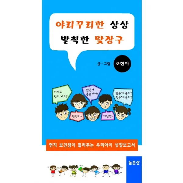 야리꾸리한 상상 발칙한 맞장구:현직 보건샘이 들려주는 우리아이 성교육보고서, 높은산