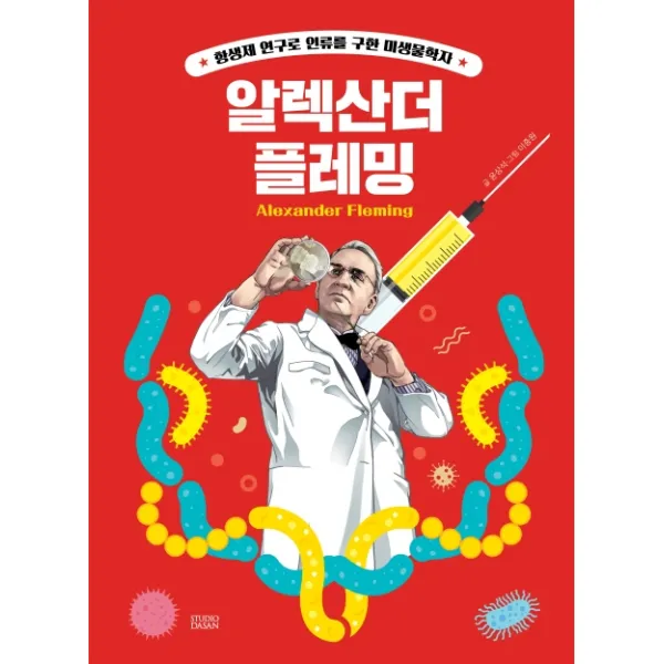 Who? Special 알렉산더 플레밍:항생제 연구로 인류를 구한 미생물학자 다산어린이