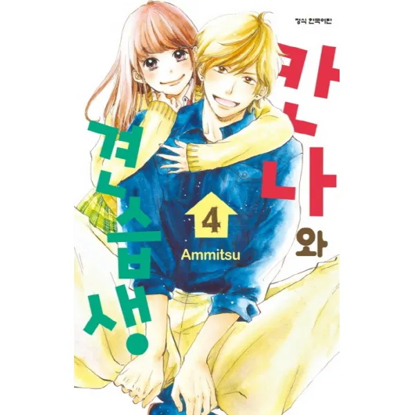 칸나와 견습생. 4, 학산문화사