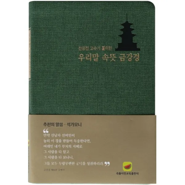 우리말 속뜻 금강경:전광진 교수가 풀이한, 속뜻사전교육출판사(LBH교육출판사)
